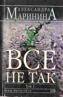 Книга Маринина А. Всё не так Том 1, 11-2021, Баград.рф